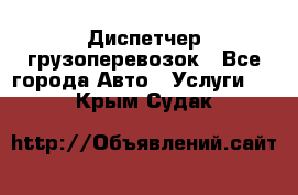 Диспетчер грузоперевозок - Все города Авто » Услуги   . Крым,Судак